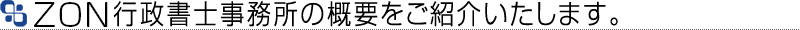 ZON行政書士事務所のご案内です。