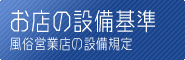 風俗営業店の設備