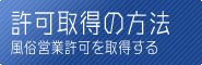 風俗営業許可取得の方法