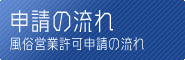 風俗営業許可の流れ