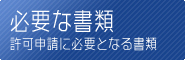 風俗営業許可に必要な申請書類