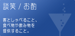 接待の判断基準 談笑・お酌等