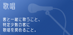 接待の判断基準 歌唱等