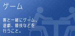 接待の判断基準 遊戯等