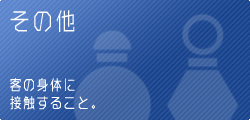接待の判断基準 その他