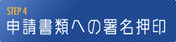 【STEP 4】 申請書類への署名・押印