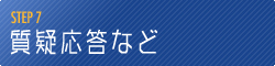 【STEP 7】 質疑応答など