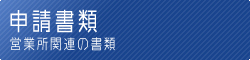 【風俗営業許可申請書類】 営業所関連の書類