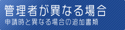 【申請者と管理者が異なる場合の追加書類】