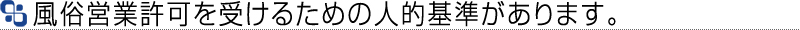 人的基準（風適法第４条１項）