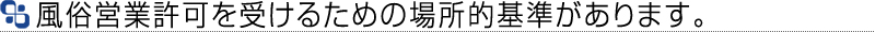 場所的基準（風適法第４条２項２号）