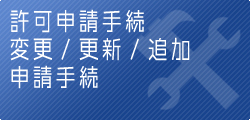 建設業許可・更新･業種追加申請の種類