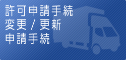 産業廃棄物収集運搬業申請の種類