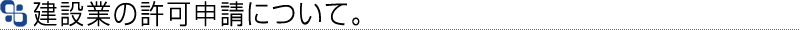 建設業許可・更新･業種追加申請