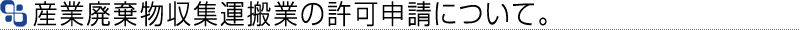 産業廃棄物収集運搬業