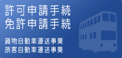 運送業許可申請の種類