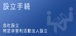 法人設立（会社設立・ＮＰＯ法人設立等）申請の種類