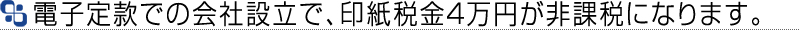 法人設立（会社設立・ＮＰＯ法人設立等）申請