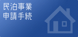 民泊事業許可申請の種類