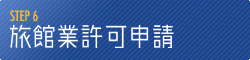 【STEP 6】 警察等の立入検査