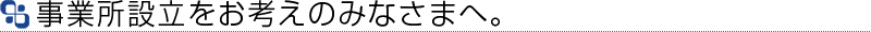 倉庫業許可登録申請