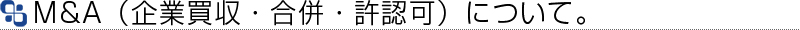 M&A（企業買収・合併・防衛）について