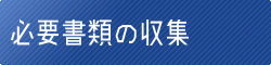 必要書類の収集