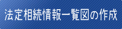 法定相続情報一覧図の作成