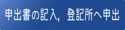 申出書の記入　登記所へ申出