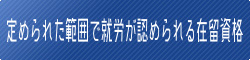 定められた範囲で就労が認められる在留資格