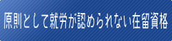 原則として就労が認められない在留資格