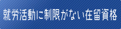 就労活動に制限がない在留資格