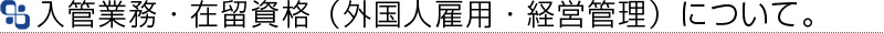 入管業務・在留資格について