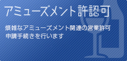 風俗営業許可