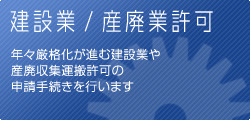 建設業・産廃業許可