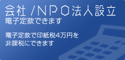 会社設立・NPO法人設立