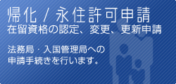 帰化・永住許可申請