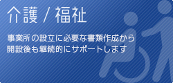 介護・福祉事業設立