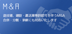 M&A・事業継承