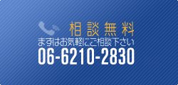 相談無料。06-6264-8201までお気軽にご相談下さい。