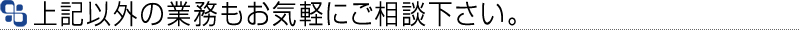 行政書士のその他の業務内容です。