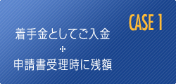 着手金として受領後、官庁への申請書受理時に残額を清算する場合。