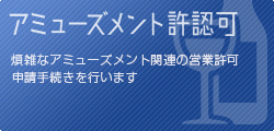 アミューズメント許認可