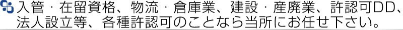 入管・在留資格の許可申請はお任せ下さい。