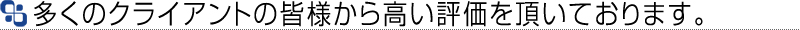 ご依頼者様からの声