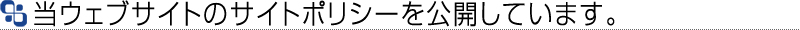 サイトポリシー